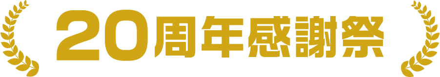 20周年感謝祭