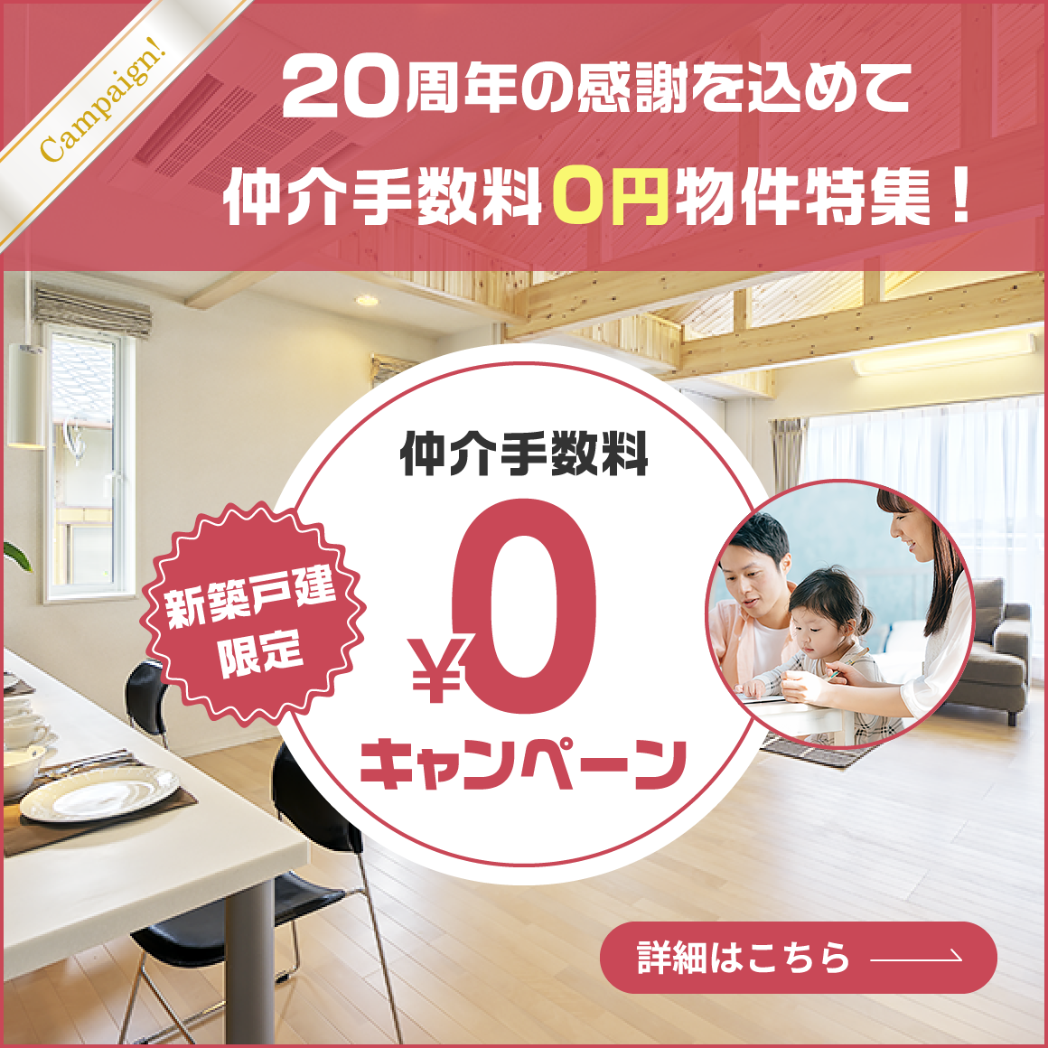 仲介手数料0円物件特集!