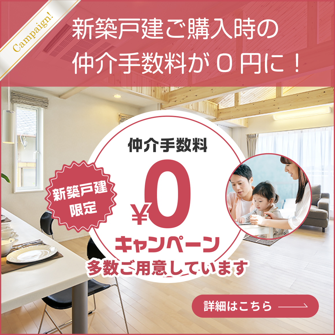 仲介手数料0円物件特集!