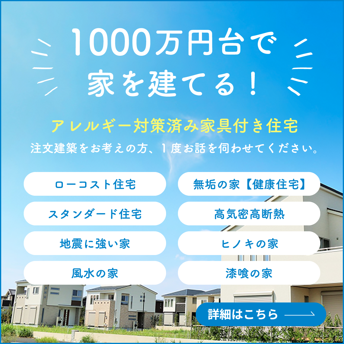 1000万円台で家を建てる!