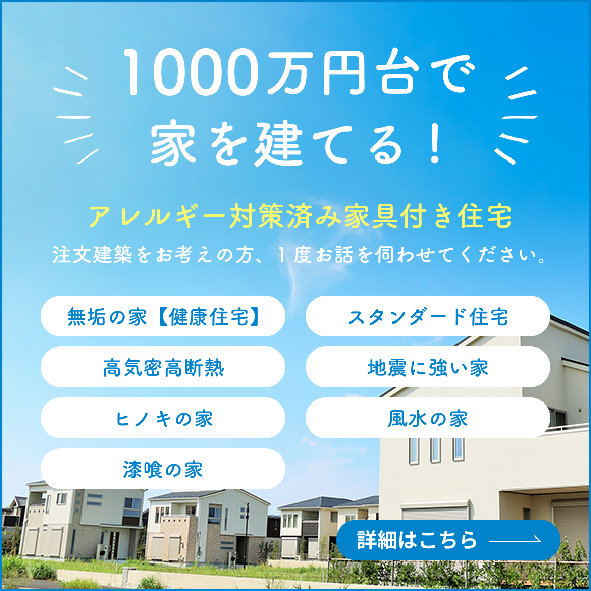 1000万円台で家を建てる!