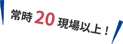 常時20現場以上!