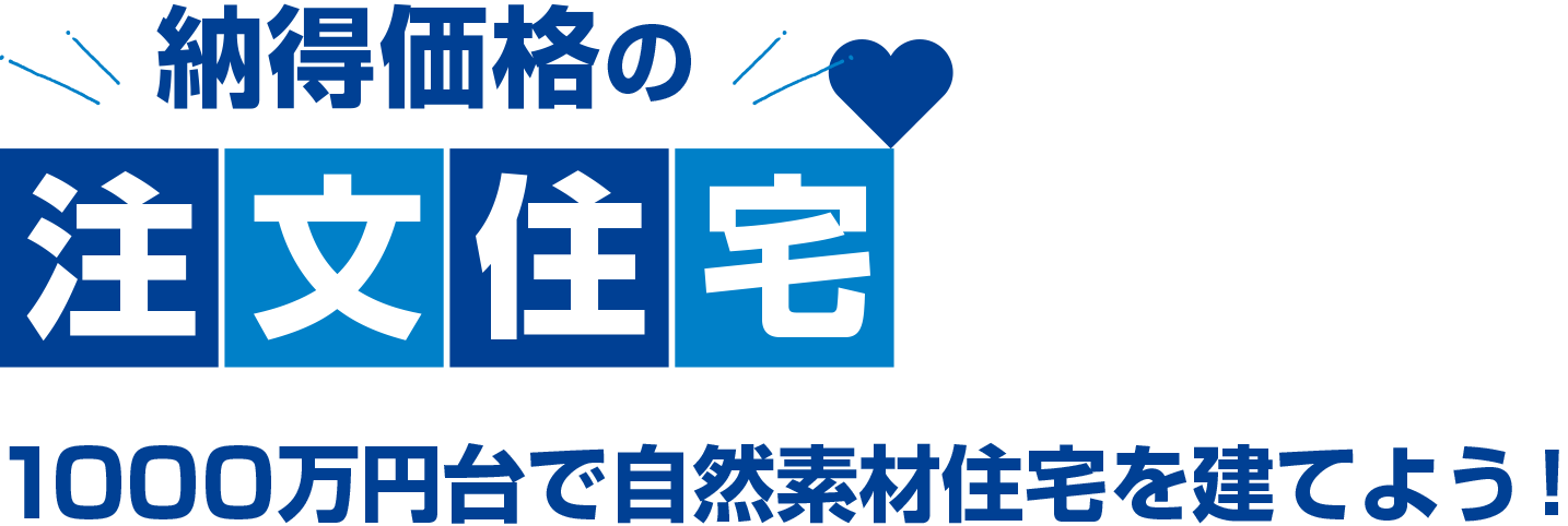 納得価格のローコスト住宅 1000万円台で自然素材住宅を建てよう!